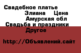 Свадебное платье  Natalia Romanova Элиана  › Цена ­ 25 000 - Амурская обл. Свадьба и праздники » Другое   